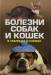 Книга Болезни собак и кошек в таблицах и схемах