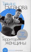 Книга Буланова Территория женщины