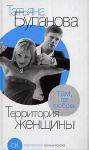 Книга Буланова Территория женщины