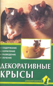 Книга Декоративные крысы