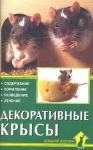 Книга Декоративные крысы