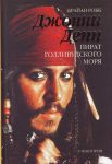 Книга Джонни Депп: пират Голливудского моря