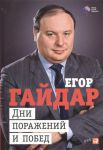 Книга Дни поражений и побед
