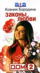Книга Дом-2:Законы любви