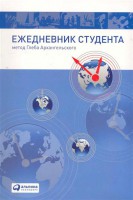 Книга Ежедневник студента. Метод Глеба Архангельского