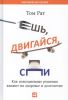 Книга Ешь, двигайся, спи. Как повседневные решения влияют на здоровье и долголетие