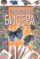 Книга Фигурки из бисера
