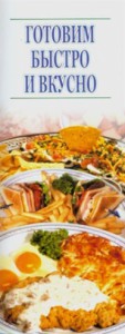Книга Готовим быстро и вкусно