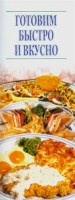 Книга Готовим быстро и вкусно