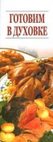 Книга Готовим в духовке