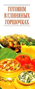 Книга Готовим в глиняных горшочках