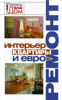 Книга Интерьер квартиры и евроремонт