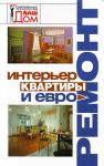 Книга Интерьер квартиры и евроремонт