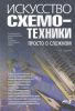 Книга Искусство схемотехники