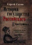 Книга История государства Российского в частушках