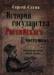 Книга История государства Российского в частушках