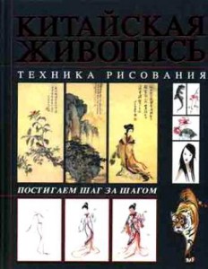 Книга Китайская живопись. Техника рисования