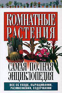 Книга Комнатные растения.Самая полная энциклопедия
