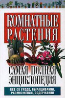 Книга Комнатные растения.Самая полная энциклопедия