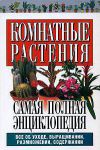 Книга Комнатные растения.Самая полная энциклопедия