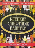 Книга Крепкие спиртные напитки