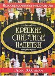 Книга Крепкие спиртные напитки