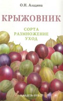 Книга Крыжовник : сорта, размножение, уход