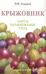 Книга Крыжовник : сорта, размножение, уход