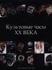 Книга Культовые часы ХХ века