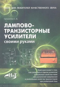 Книга Лампово-транзисторные усилители своими руками