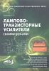 Книга Лампово-транзисторные усилители своими руками