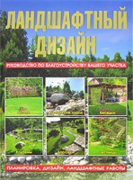 Книга Ландшафтный дизайн