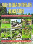 Книга Ландшафтный дизайн