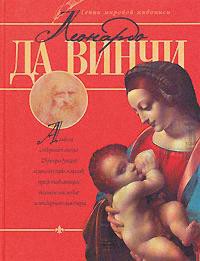 Книга Леонардо да Винчи