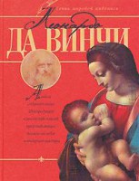 Книга Леонардо да Винчи