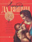 Книга Леонардо да Винчи