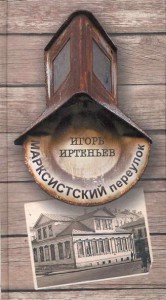 Книга Марксистский переулок