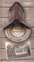 Книга Марксистский переулок