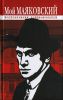 Книга Мой Маяковский. Воспоминания современников