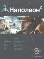 Книга Наполеон. Книга 2. Стать богом