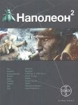 Книга Наполеон. Книга 2. Стать богом