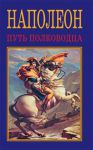 Книга Наполеон. Путь полководца