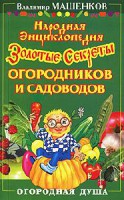 Книга Народная энциклопедия. Золотые секреты огородников и садоводов