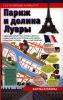Книга Париж и Долина Луары