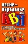 Книга Песни-переделки для КВН, капустников и веселых вечеринок