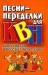 Книга Песни-переделки для КВН, капустников и веселых вечеринок
