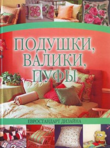 Книга Подушки, валики,пуфы