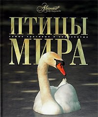 Книга Птицы мира