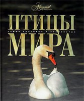 Книга Птицы мира