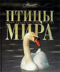 Книга Птицы мира